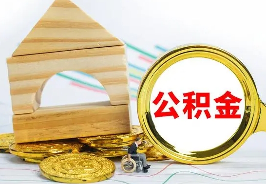 保亭公积金一次性提（一次性提公积金的条件）